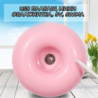 USB ПЛАВАЩ МИНИ ОВЛАЖНИТЕЛ 5V 500MA