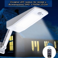 Соларна LED лампа със сензор и дистанционно SMD, 1980lm,13.2W