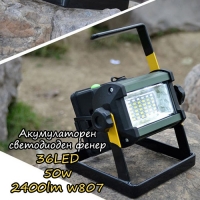 Акумулаторен светодиоден фенер 36led 50w 2400lm w807