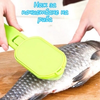 Нож за почистване на риба