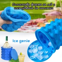 Силиконова форма за лед и изстудяване на напитки Ice Genie