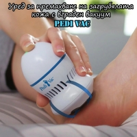 Уред за премахване на загрубялата кожа с вграден вакуум Pedi Vac