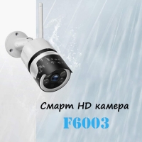 Смарт HD камера F6003