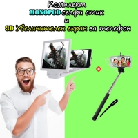 Комплект Monopod селфи стик и 3D Увеличителен екран за телефон