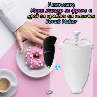 Комплект Мини миксер за фрапе и уред за правене на понички Donut Maker