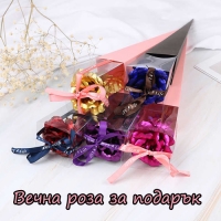 Вечна роза да подарък