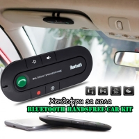 Хендсфри за кола Bluetooth Handsfree Car Kit