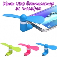 Мини USB вентилатор за телефон