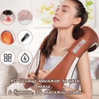 4D ШИАЦУ МАСАЖОР ЗА ЦЯЛО ТЯЛО с 6 БУТОНА 16 масажни глави Кафяв