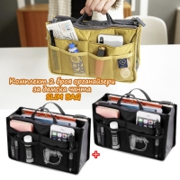 Комплект 2 броя органайзери за дамска чанта SLIM BAG