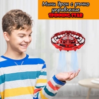 Мини дрон с ръчно управление Spinning Star