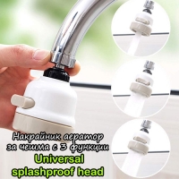 Накрайник аератор за чешма с 3 функции Universal splashproof head