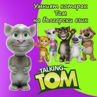 Умният котарак Том на български език