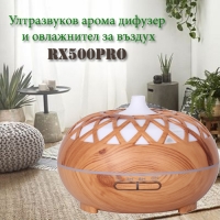 Ултразвуков арома дифузер и овлажнител за въздух RX500Pro