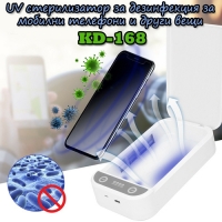 UV стерилизатор за дезинфекция за мобилни телефони и други вещи KD-168