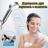 Двустранна душ слушалка с пълнител