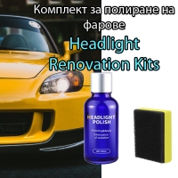 Комплект за полиране на фарове  9 h Headlight Renovation Kits