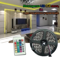 Многоцветна LED RGB лента, 5 м с дистанционно управление