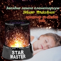 Звездна лампа планетариум Star Master, проектор на звездно небе