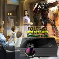 Проектор Unic UC68 WIFI HDMI домашно кино