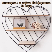 Етажерка с 3 рафта във формата на сърце