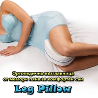 Ортопедична възглавница от мемори пяна за комфортен сън Leg Pillow