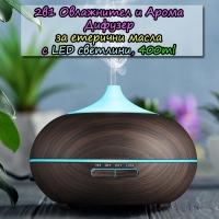 2в1 Овлажнител и Арома Дифузер за етерични масла с LED светлини, 400ml
