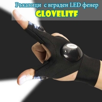 Ръкавици с вграден LED фенер Glovelitf
