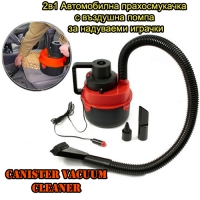 2в1 Автомобилна прахосмукачка с въздушна помпа за надуваеми играчки- Canister vacuum cleaner