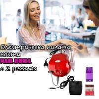 Електрическа пила за нокти Nail Drill с 2 режима