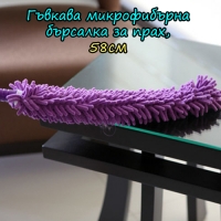 Гъвкава микрофибърна бърсалка за прах, 58см