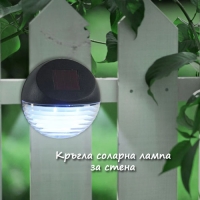Кръгла соларна лампа за стена
