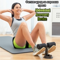 Фитнес Уред за Коремни Преси Abdominal Accessory Device