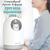 Ултразвуков Арома дифузер Cute Bear Humidifier M106