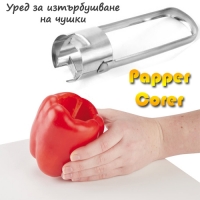 Уред за изтърбушване на чушки Papper Corer