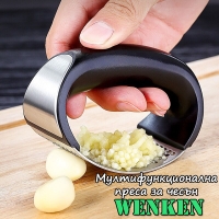 Мултифункционална преса за чесън Wenken