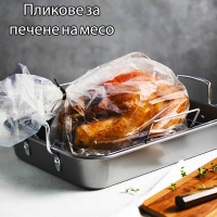 Пликове за печене на месо