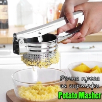 Ръчна преса за картофи Potato Masher