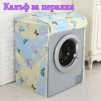 Калъф за пералня
