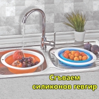 Сгъваем силиконов гевгир