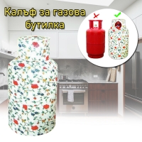 Калъф за газова бутилка