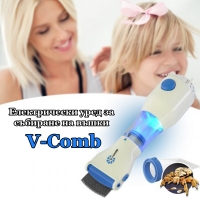 Електрически уред за събиране на въшки V-Comb