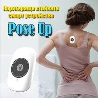 Коригиращо стойката смарт устройство Pose Up