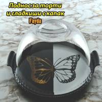 Поднос за торти и сладкиши с капак Fayda