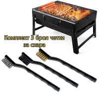 Комплект 3 броя четки за скара