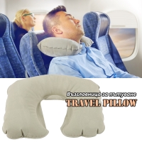 Възглавница за пътуване Travel Pillow
