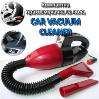Компактна прахосмукачка за кола CAR VACUUM CLEANER