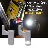 Комплект 2 броя LED лампи за чекмедже Hinge Light