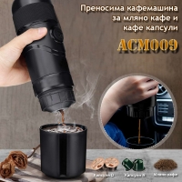 Преносима кафемашина за мляно кафе и кафе капсули ACM009