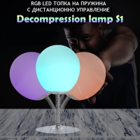 RGB LED ТОПКА НА ПРУЖИНА С ДИСТАНЦИОННО УПРАВЛЕНИЕ Decompression lamp S1